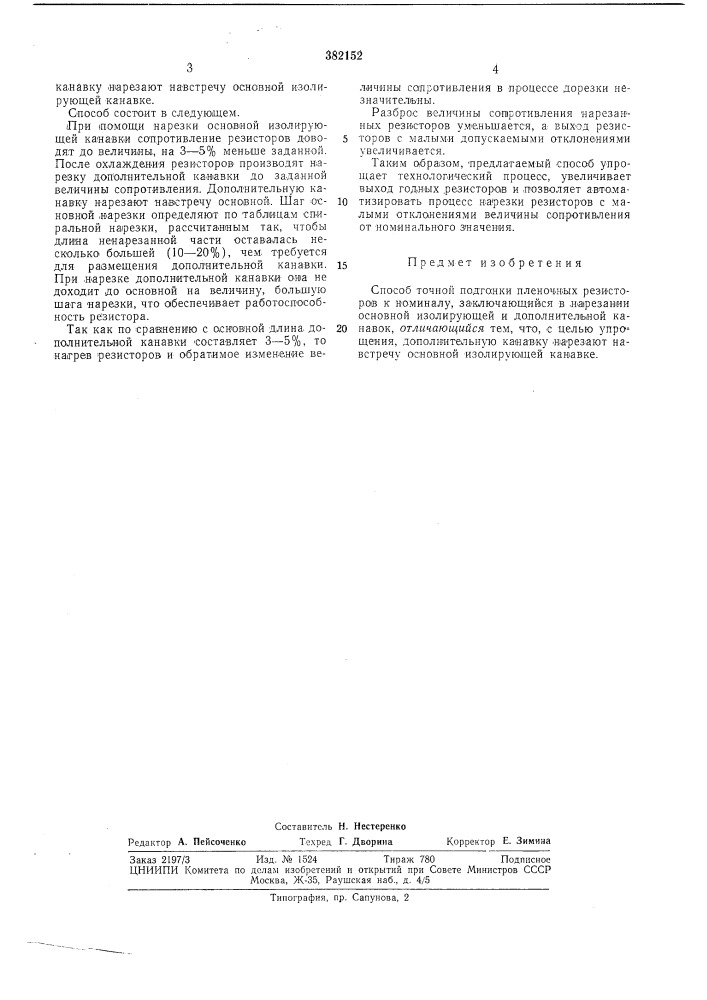 Способ точной подгонки пленочных резисторов (патент 382152)