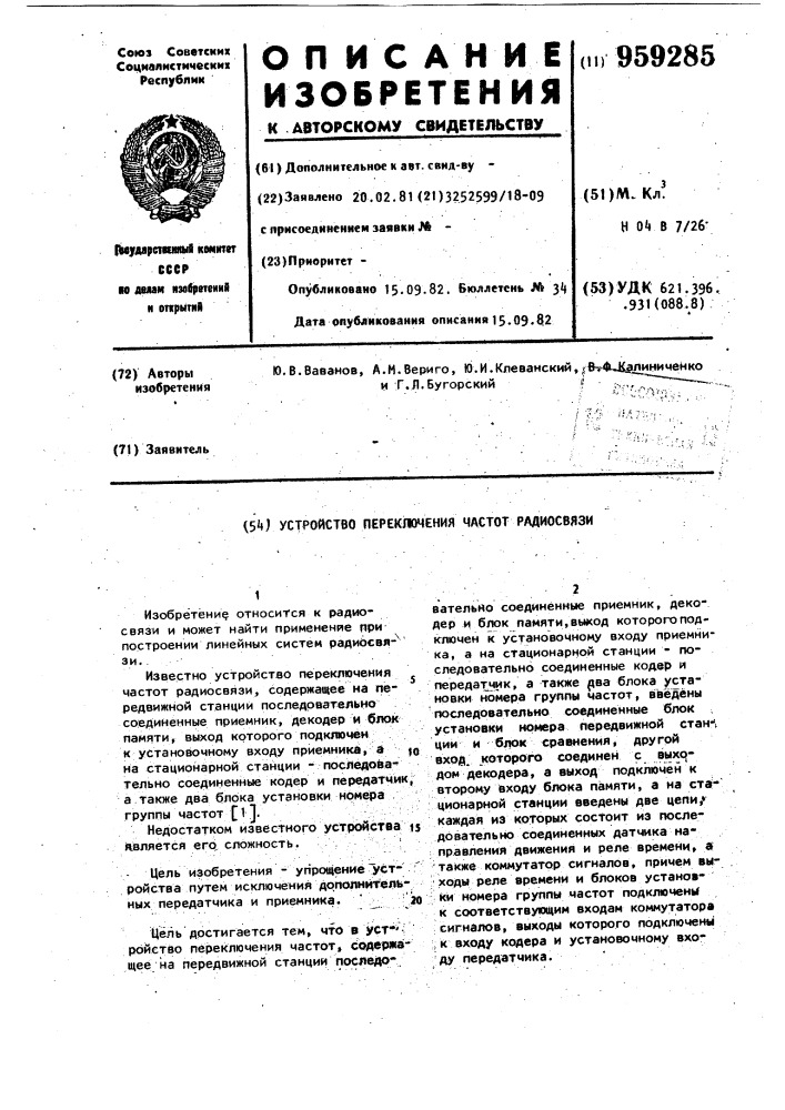 Устройство переключения частот радиосвязи (патент 959285)