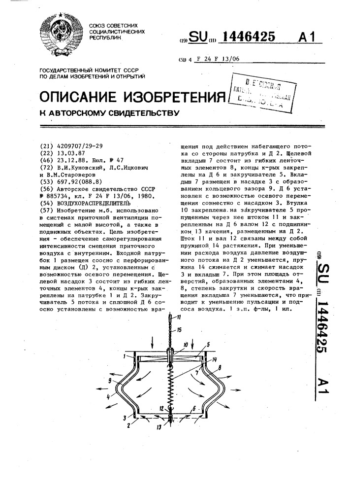 Воздухораспределитель (патент 1446425)