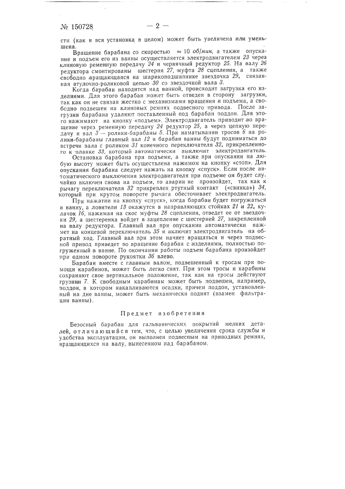 Безосный барабан для гальванических покрытий мелких деталей (патент 150728)