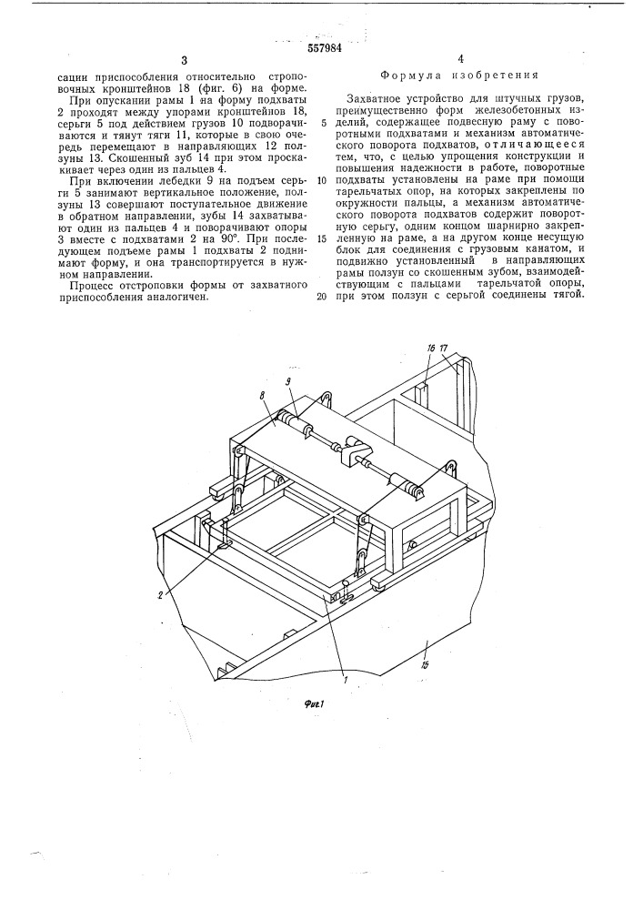 Захватное устройство для штучных грузов (патент 557984)