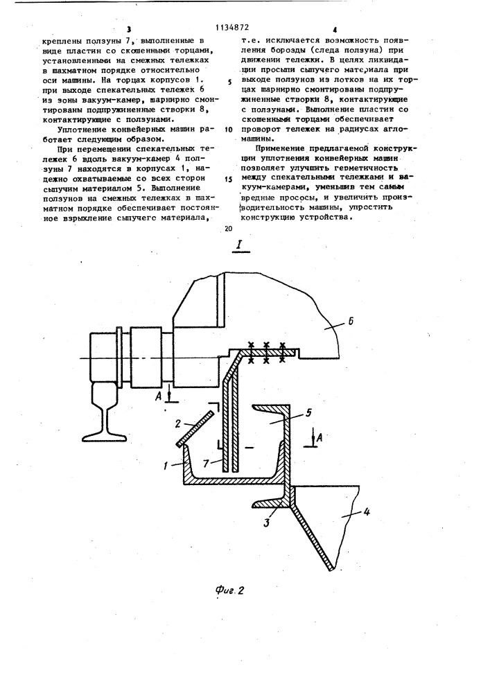 Уплотнение конвейерных машин (патент 1134872)