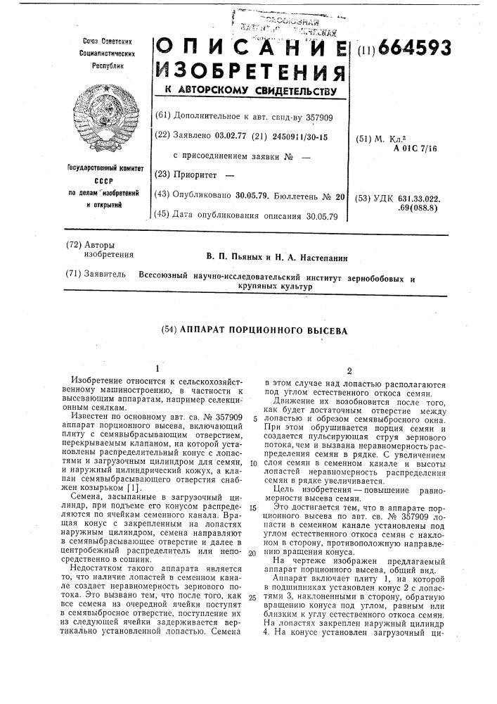 Аппарат порционного высева (патент 664593)