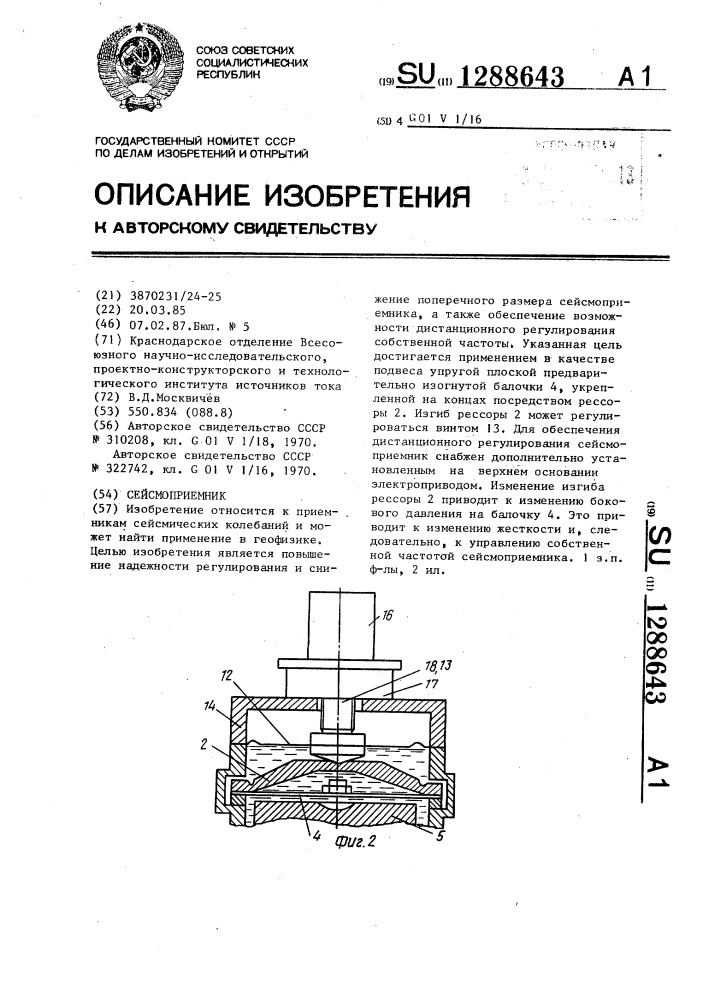 Сейсмоприемник (патент 1288643)