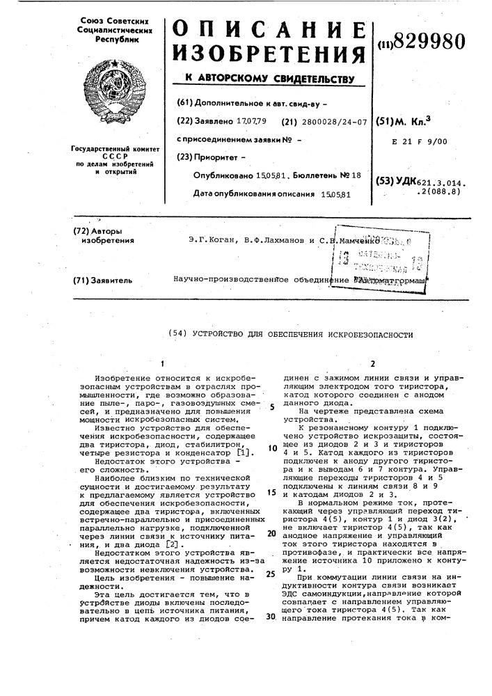 Устройство для обеспечения искро-безопасности (патент 829980)