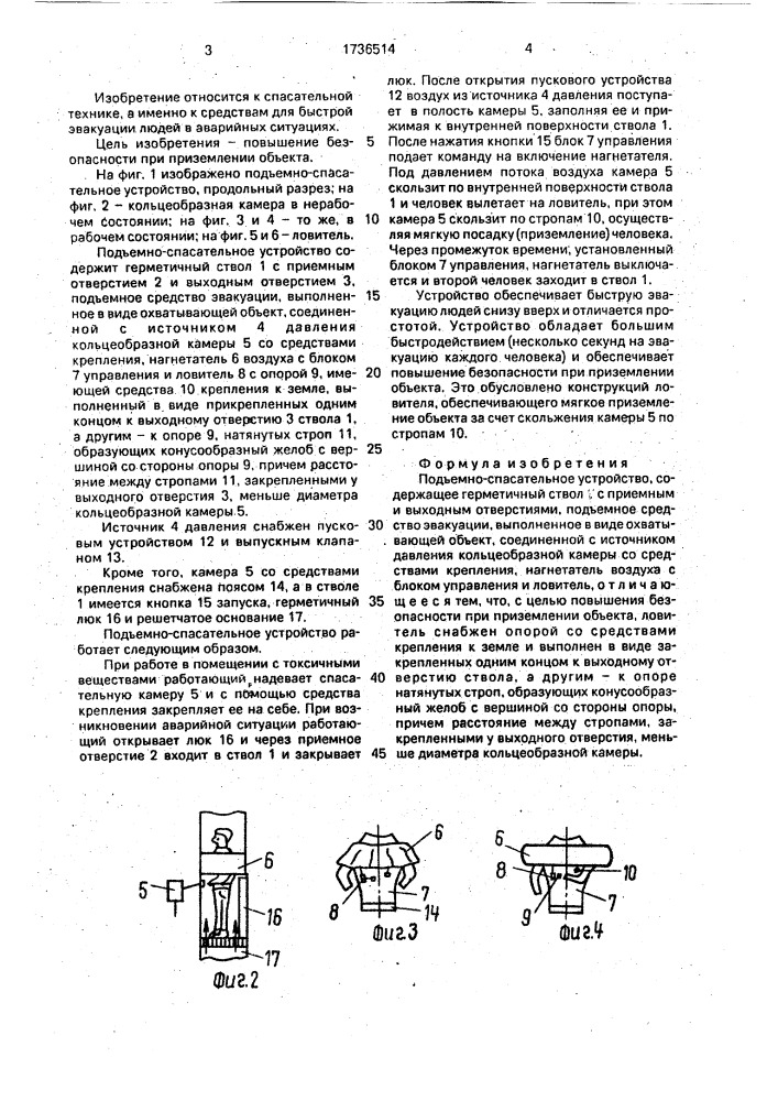 Подъемно-спасательное устройство (патент 1736514)