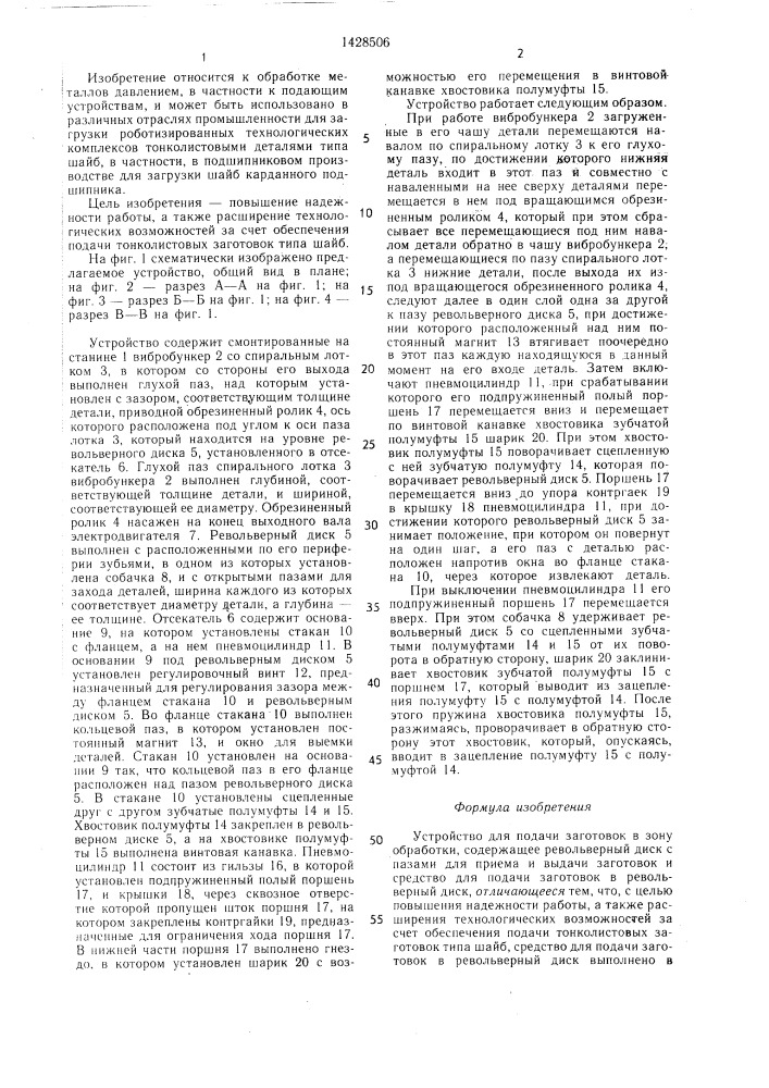 Устройство для подачи заготовок в зону обработки (патент 1428506)