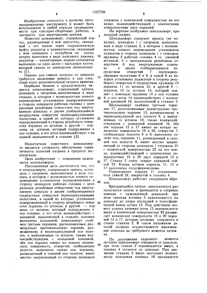 Шпильковерт (патент 1127759)