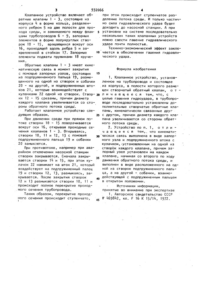 Клапанное устройство (патент 932066)