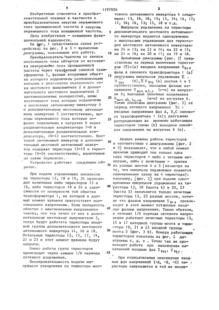 Преобразователь частоты с звеном постоянного тока (патент 1197026)