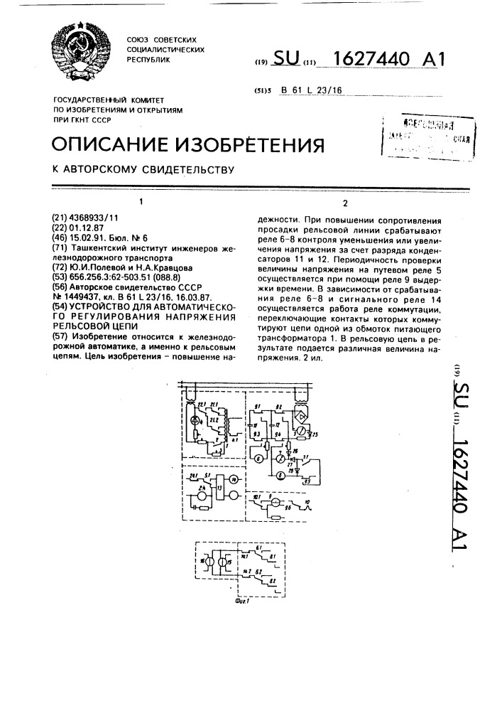 Устройство для автоматического регулирования напряжения рельсовой цепи (патент 1627440)