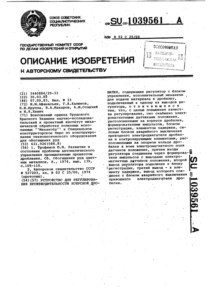 Устройство для регулирования производительности конусной дробилки (патент 1039561)