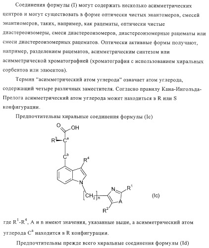 Индолилпроизводные, способ их получения, фармацевтическая композиция, способ лечения и/или профилактики заболеваний (патент 2315767)