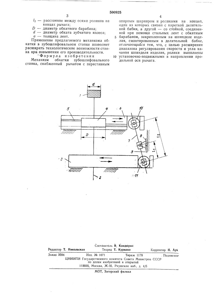 Механизм обкатки зубошлифовального станка (патент 500925)