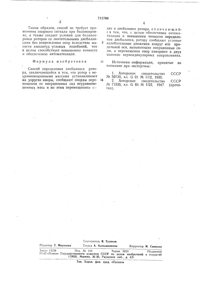 Способ определения дисбаланса ротора (патент 712708)