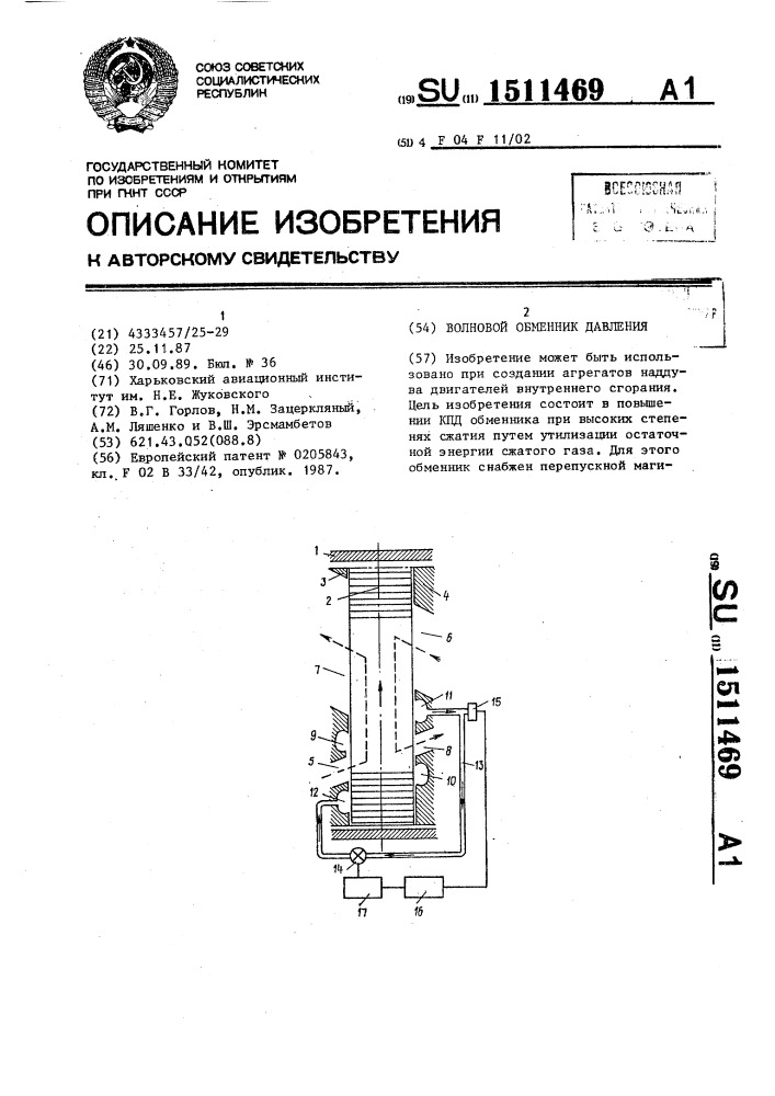 Волновой обменник давления (патент 1511469)