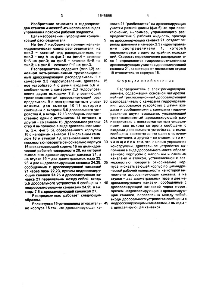 Распределитель с электрогидроуправлением (патент 1645668)