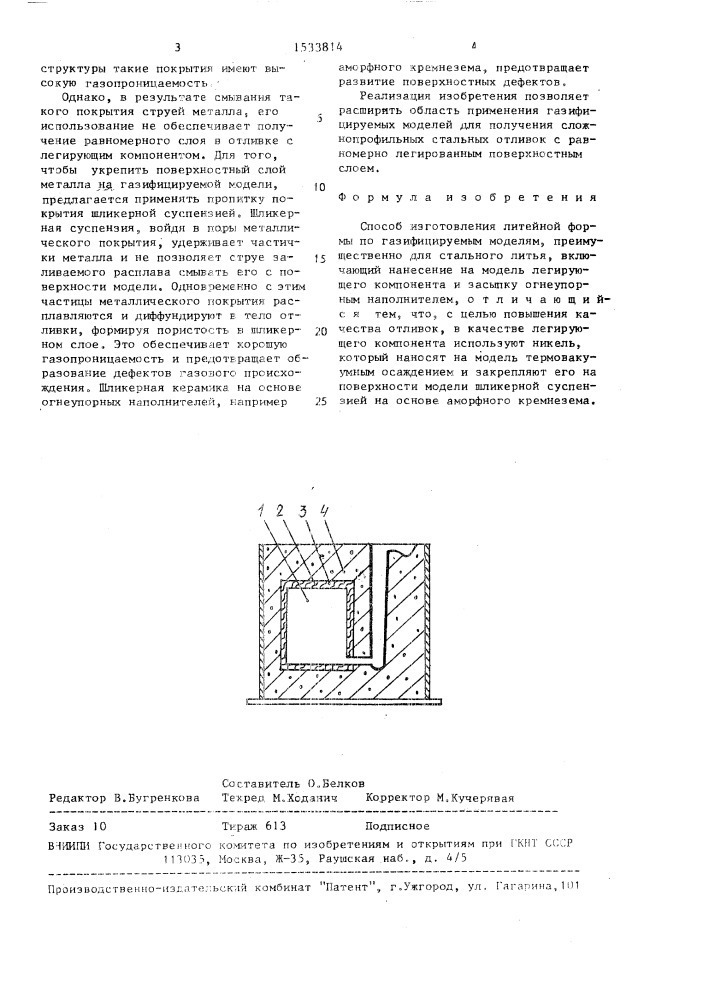 Способ изготовления литейной формы по газифицируемым моделям (патент 1533814)