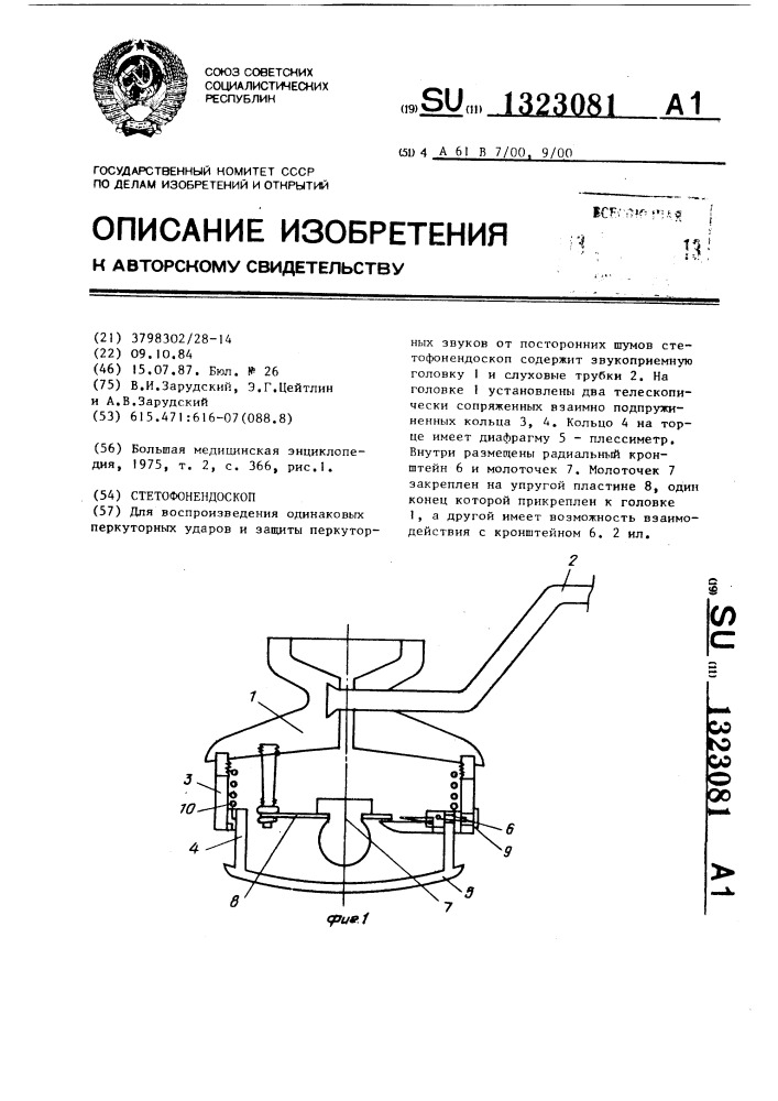 Стетофонендоскоп (патент 1323081)