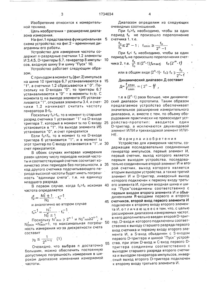 Устройство для измерения частоты (патент 1734034)