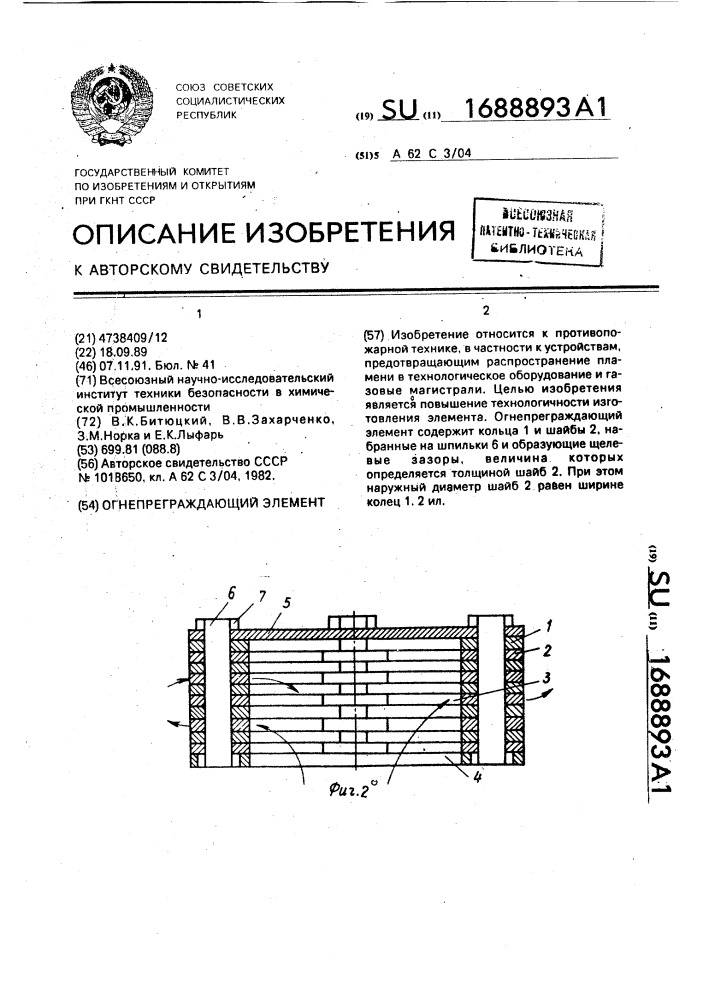 Огнепреграждающий элемент (патент 1688893)