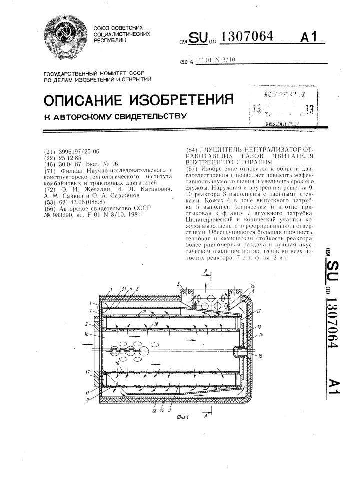 Глушитель-нейтрализатор отработавших газов двигателя внутреннего сгорания (патент 1307064)