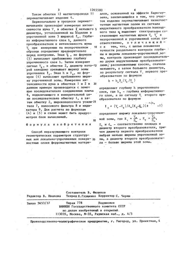 Способ неразрушающего контроля геометрических параметров структурных зон локально-упрочненных поверхностных слоев ферромагнитных материалов (патент 1265580)