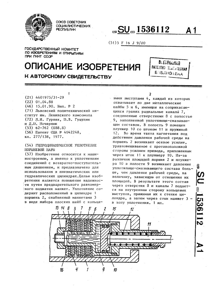 Гидродинамическое уплотнение поршневой пары (патент 1536112)