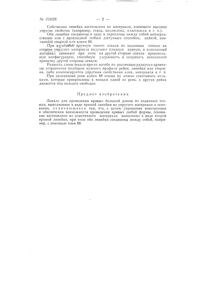 Патент ссср  153028 (патент 153028)