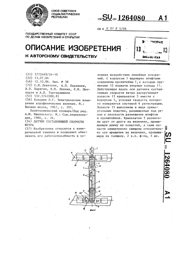 Датчик составляющей скорости ветра (патент 1264080)