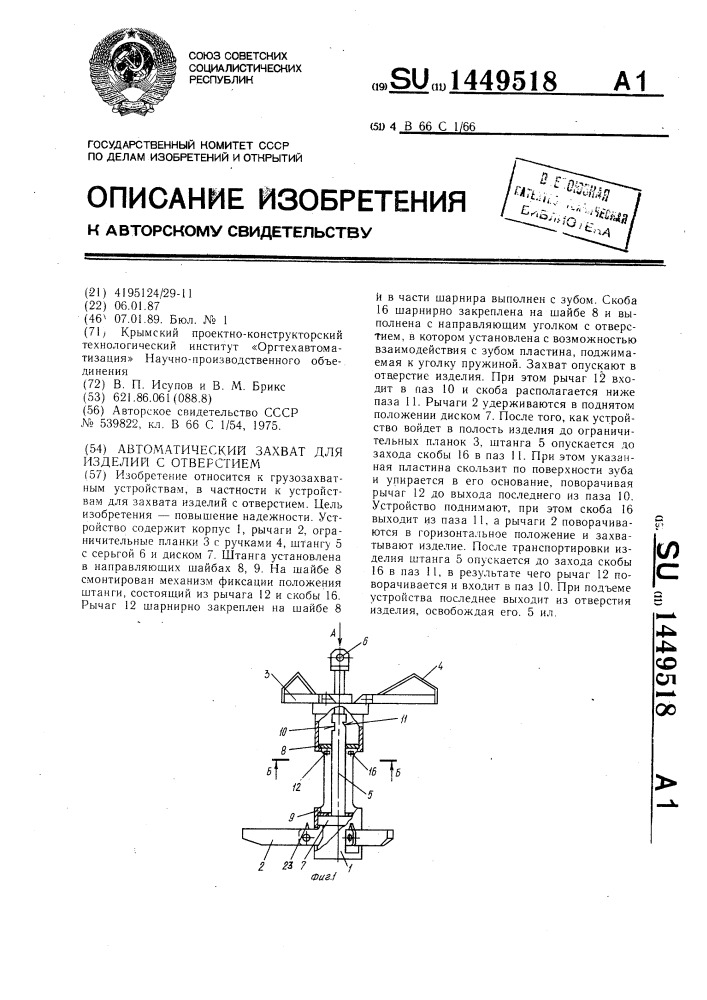 Автоматический захват для изделий с отверстием (патент 1449518)