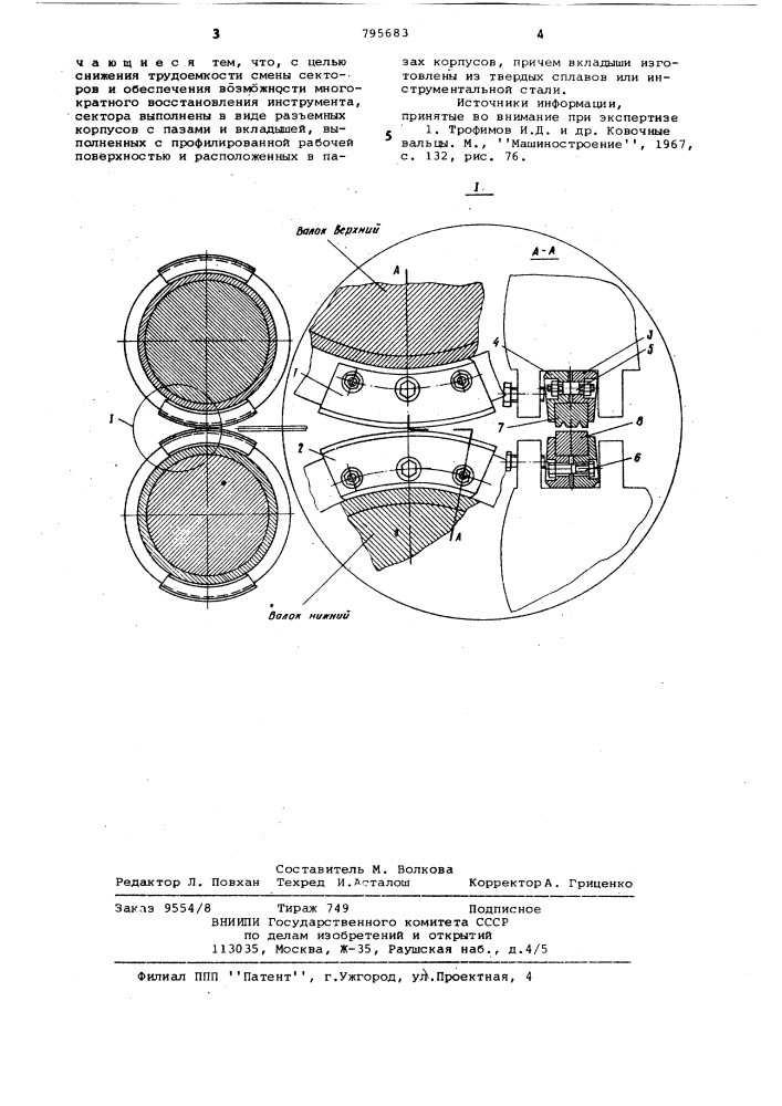 Валки ковочных вальцов (патент 795683)