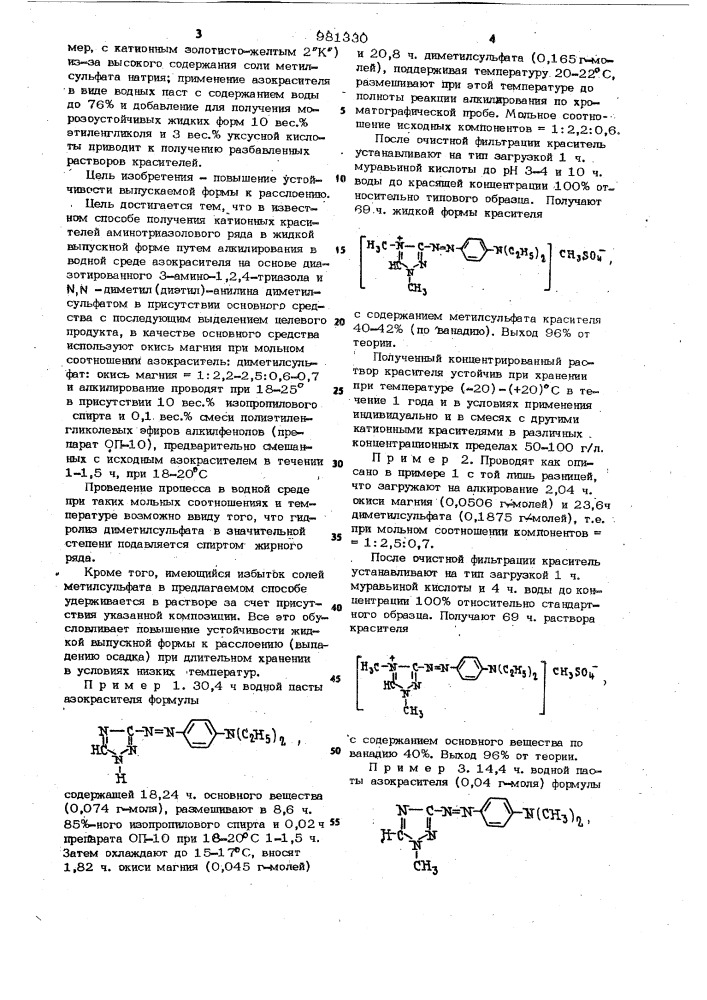 Способ получения катионных красителей аминотриазолового ряда (патент 981330)