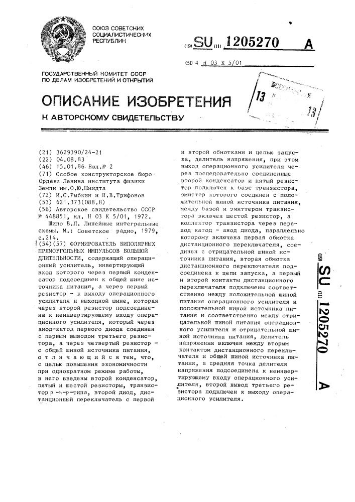 Формирователь биполярных прямоугольных импульсов большой длительности (патент 1205270)