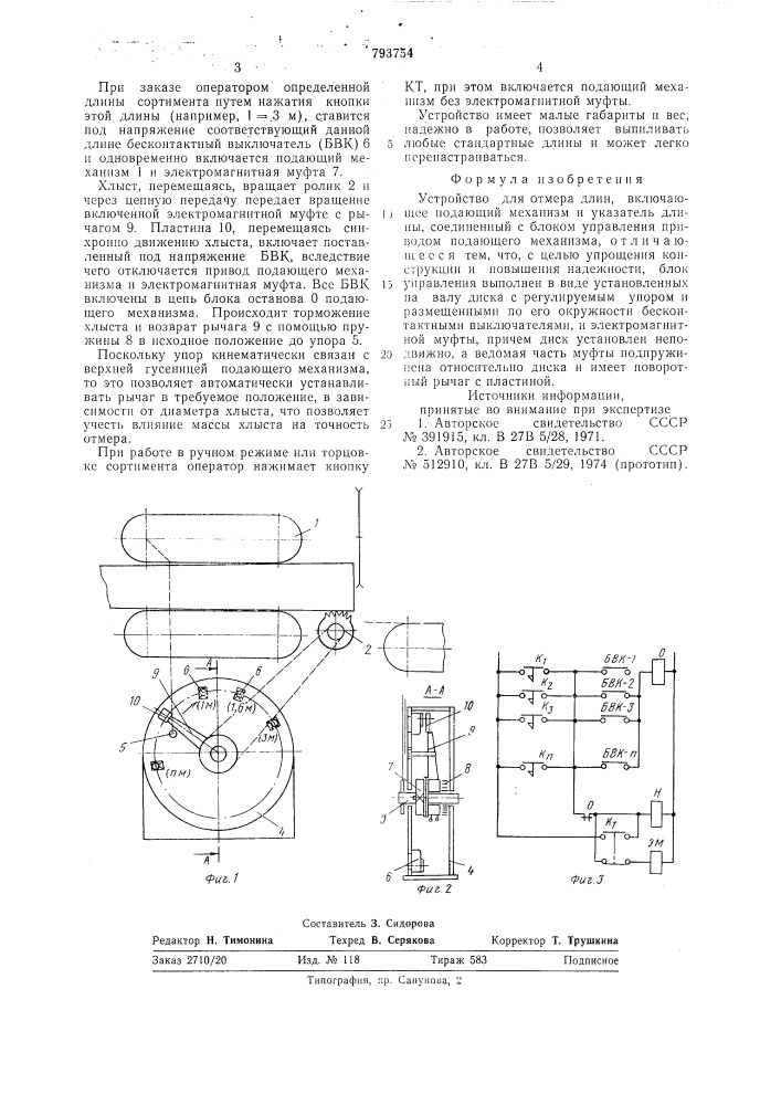 Устройство для отмера длин (патент 793754)