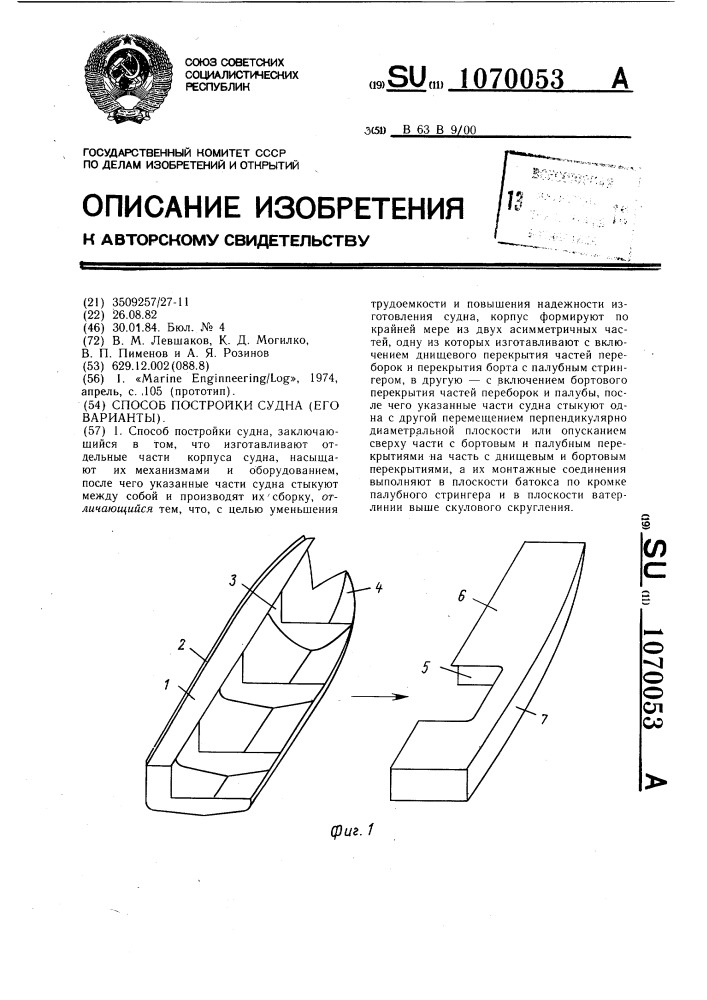 Способ постройки судна (его варианты) (патент 1070053)