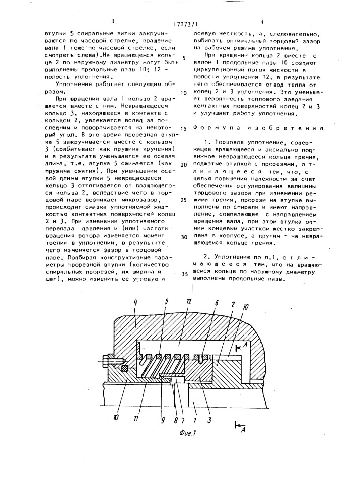 Торцовое уплотнение (патент 1707371)