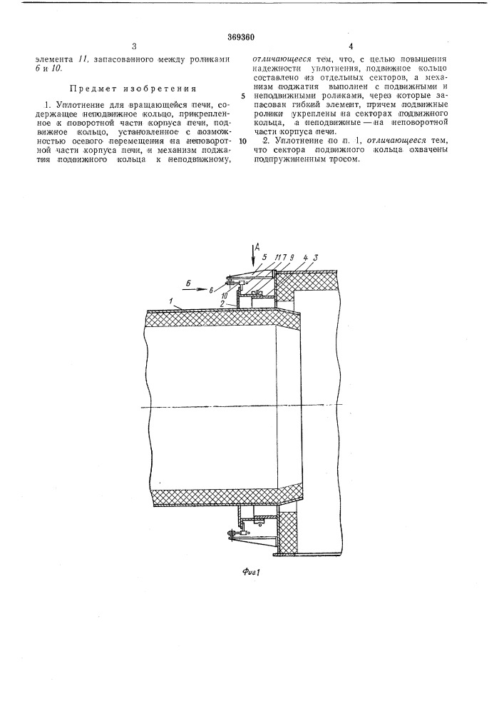 Уплотнение для вращающейся печи (патент 369360)