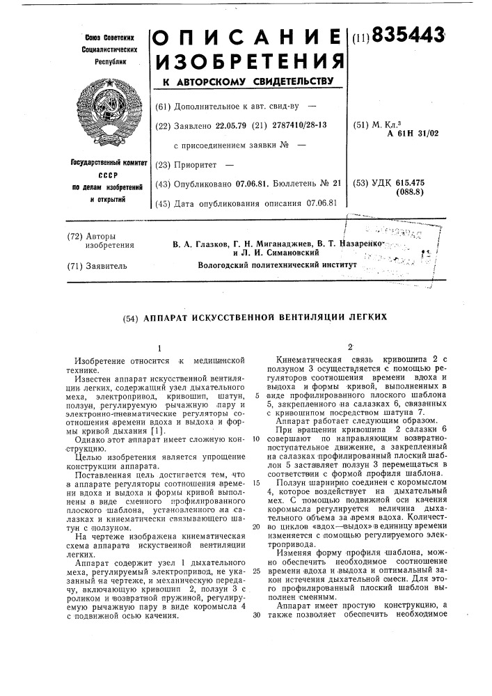 Аппарат искусственной венти-ляции легких (патент 835443)