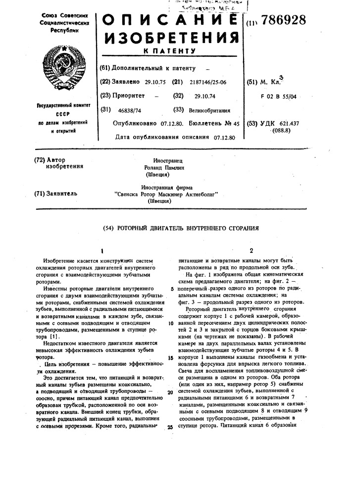 Роторный двигатель внутреннего сгорания (патент 786928)