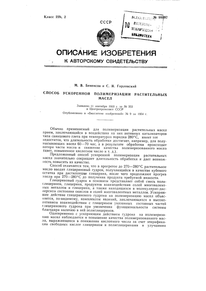 Способ ускоренной полимеризации растительных масел (патент 98997)