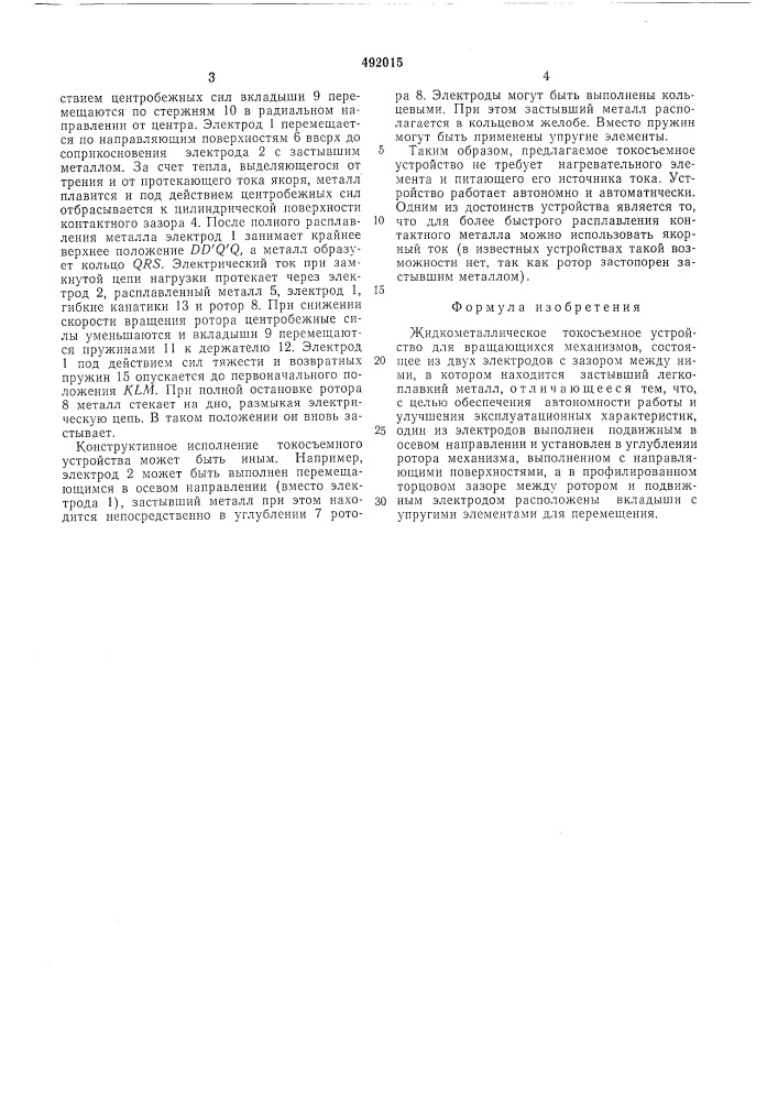 Жидкометаллическое токосъемное устройство (патент 492015)