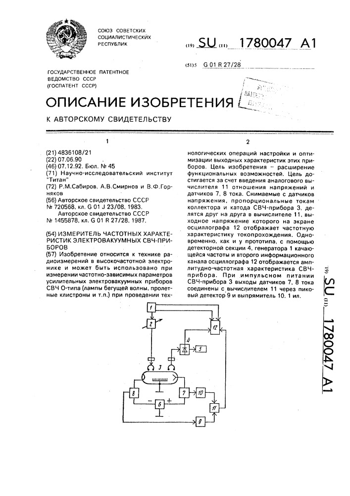 Измеритель частотных характеристик электровакуумных свч- приборов (патент 1780047)