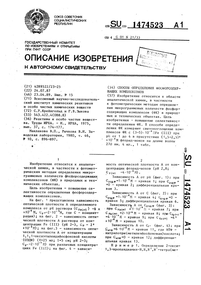 Способ определения фосфорсодержащих комплексонов (патент 1474523)