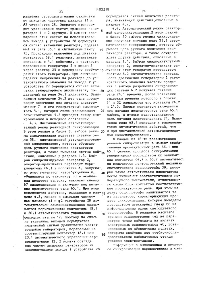 Панель синхронизации генераторов учебной электростанции (патент 1403218)
