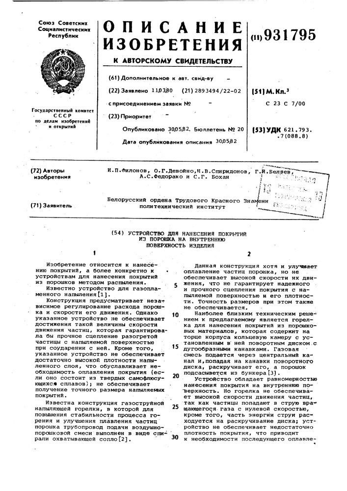 Устройство для нанесения покрытий из порошка на внутреннюю поверхность изделия (патент 931795)
