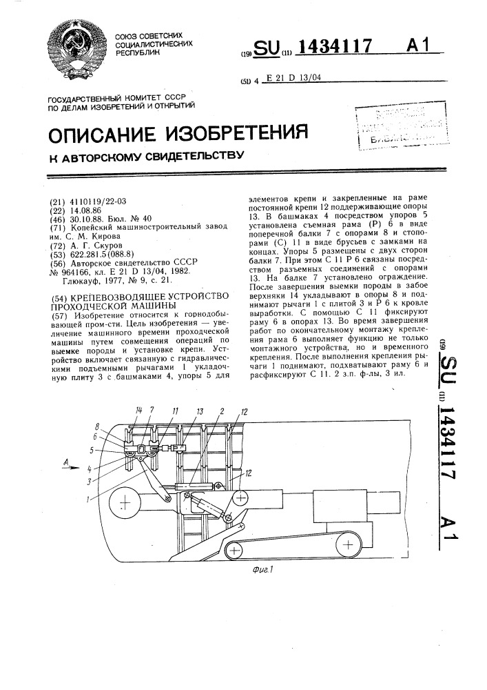 Крепевозводящее устройство проходческой машины (патент 1434117)