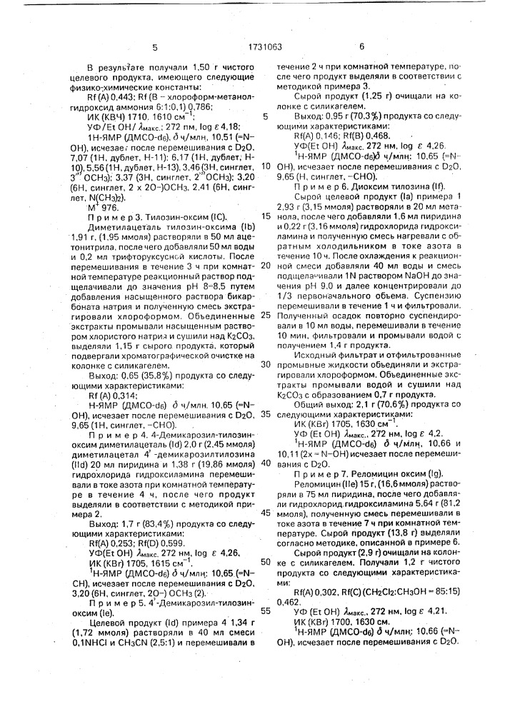 Способ получения производных тилозина (патент 1731063)