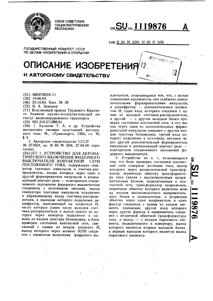 Устройство для автоматического включения фидерного выключателя контактной сети постоянного тока (патент 1119876)