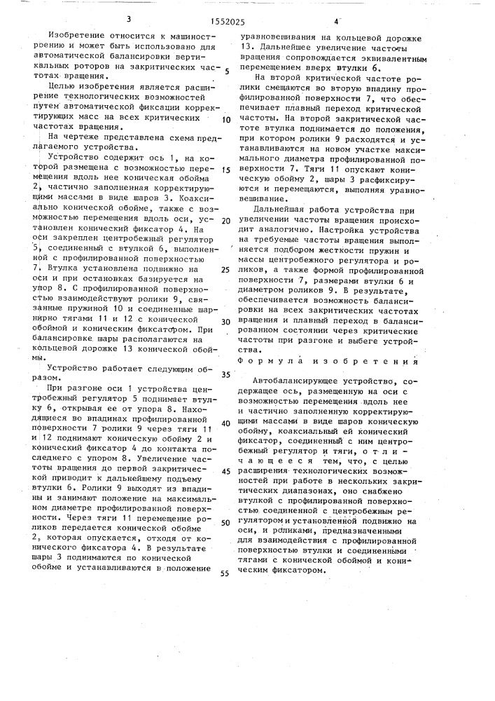 Автобалансирующее устройство (патент 1552025)